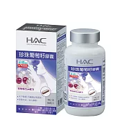 【永信HAC】珍珠葡萄籽膠囊(90粒/瓶)