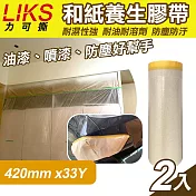 【LIKS】420mm*33Y台製和紙養生膠帶2入(遮蔽膠帶 防塵膠帶 和紙膠帶/KT-42)