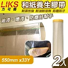 【LIKS】550mm*33Y台製和紙養生膠帶2入(遮蔽膠帶 防塵膠帶 和紙膠帶/KT-55)