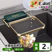 【E.dot】水槽可折疊鐵藝濾網架 -2入組 墨綠金