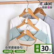 【E.dot】日式衣架連接掛勾 -超值30入組