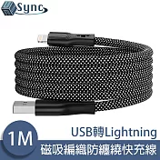 UniSync USB轉Lightning 魔幻磁吸收納編織防纏繞快充線 1M