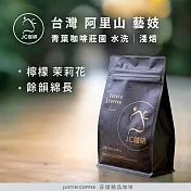 【JC咖啡】台灣 阿里山 青葉咖啡莊園 藝妓 水洗 │淺焙 半磅(230g) - 咖啡豆 (莊園咖啡 新鮮烘焙)