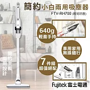 【Fujitek 富士電通】簡約小白兩用吸塵器 FTV-RH700