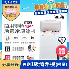 【only】150L 變頻節能 Hyper 商用級 臥式冷藏冷凍冰櫃 OC150-M02ZRI(福利品)節能標章