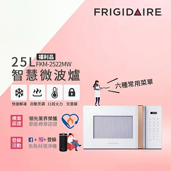 【Frigidaire 富及第】25L 智慧烹調 微電腦微波爐 FKM-2522MW (福利品)  白色