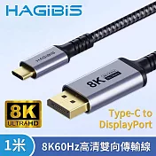 HAGiBiS海備思 Type-C to DisplayPort 8K60Hz高清雙向傳輸線1米