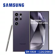 【AI旗艦款★享開賣禮】 SAMSUNG Galaxy S24 Ultra 5G (12G/256G) 智慧型手機   鈦紫