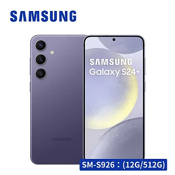 【AI旗艦款★享開賣禮】SAMSUNG Galaxy S24+ 5G (12G/512G) 智慧型手機  鈷藤紫