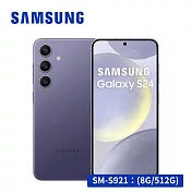 【AI旗艦款★享開賣禮】SAMSUNG Galaxy S24 5G (8G/512G) 智慧型手機  鈷藤紫