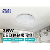 ADATA 威剛 搖控 LED 76W 吸頂燈(色溫可調/輕量/夜燈)鑽石版-2入