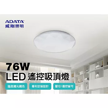 ADATA 威剛 搖控 LED 76W 吸頂燈(色溫可調/輕量/夜燈)鑽石版-2入