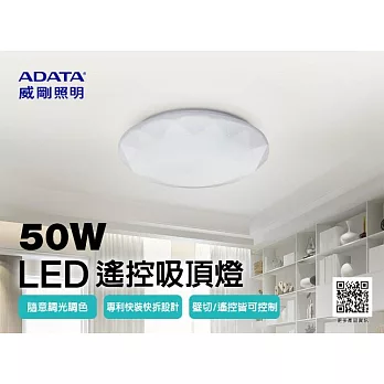 ADATA 威剛 搖控 LED 50W 吸頂燈(色溫可調/輕量/夜燈)鑽石版-2入