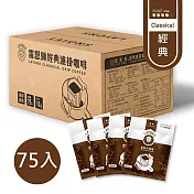 雷恩獅 LAYONS 經典系列-濾掛式咖啡 75入/箱 -【經典風味】