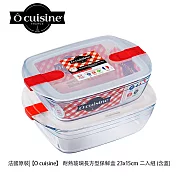 【O cuisine】耐熱玻璃長方型保鮮盒 2入（含蒸氣蓋）