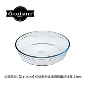 【O cuisine】耐熱玻璃蛋糕烤盤(23cm)