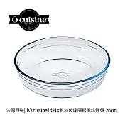 【O cuisine】耐熱玻璃蛋糕烤盤(26cm)