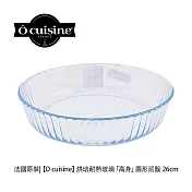 【O cuisine】耐熱玻璃圓形派盤(26cm)