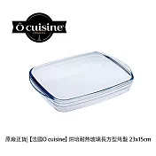 【O cuisine】耐熱玻璃長方形烤盤 23x15cm
