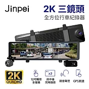 【Jinpei 錦沛】12吋2K觸控全螢幕、三鏡頭全方位行車記錄器、前 中 後同時錄影、測速功能、語音聲控 (贈32GB) 黑色