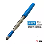 [ZIYA] 電容式觸控筆 教學會議用 魔法伸縮款 藍色