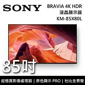 【限時快閃】SONY 索尼 KM-85X80L 85吋 BRAVIA 4K HDR液晶電視 Google TV 原廠公司貨