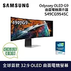 【限時快閃】SAMSUNG 三星 49吋 S49CG954SC Odyssey OLED G9 曲面電競顯示器 螢幕 台灣公司貨