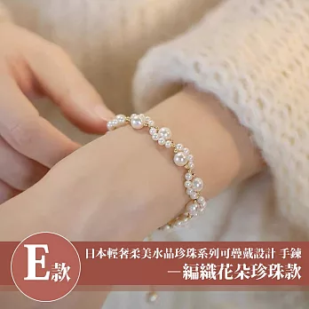 【Sayaka 紗彌佳】買一送二！珍珠手鍊 日本輕奢柔美珍珠手鍊多款選 E款-編織花朵珍珠款