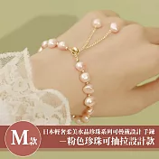 【Sayaka 紗彌佳】買一送二!珍珠手鍊 日本輕奢柔美珍珠手鍊多款選 M款-粉色珍珠可抽拉設計款