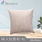 【Mexsmon 美思夢】映采抱枕 任選3個(45x45cm/個) 粉色