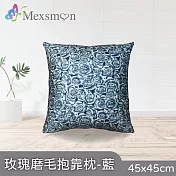【Mexsmon 美思夢】玫瑰磨毛抱枕 任選3個(45x45cm/個) 藍色