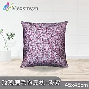 【Mexsmon 美思夢】玫瑰磨毛抱枕 任選3個(45x45cm/個) 淡紫