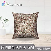 【Mexsmon 美思夢】玫瑰磨毛抱枕 任選3個(45x45cm/個) 咖啡色
