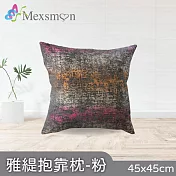 【Mexsmon 美思夢】雅緹抱枕 任選3個(45x45cm/個) 粉色