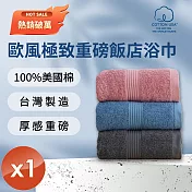 【HKIL-巾專家】MIT歐風極緻厚感重磅飯店彩色浴巾(3色任選)-1入組 皇家藍