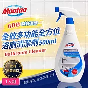 【Mootaa歐洲原裝進口】全效多功能全方位浴廁清潔劑500ml