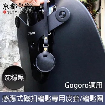 【京都良品】Gogoro感應式磁扣鑰匙專用皮套/鑰匙圈 沈穩黑
