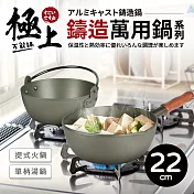 【Quasi】極上鑄造萬用鍋22cm(單柄鍋+火鍋)