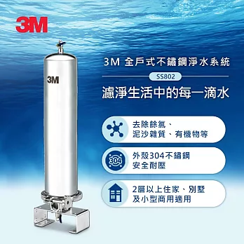3M 全戶式不鏽鋼淨水系統 SS802