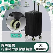 【儀家生活館】降噪避震行李箱矽膠保護輪套 莫蘭迪綠 大-8入