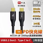 PX大通USB C to C 3.2 Gen2 10Gbps/ 240W充電傳輸線(1米) ACC3X-1B