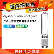 【限量福利品】Dyson戴森 TP10 Purifier Cool Gen1 二合一涼風空氣清淨機