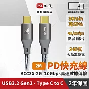 PX大通USB C to C 3.2 Gen2 10Gbps/ 240W充電傳輸線(2米) ACC3X-2G