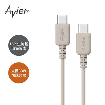 【Avier】One Step Terra USB-C 環保快充傳輸線 1.2M 大地色