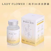 【Lady Flower】純萃 D3 素食膠囊 800IU專利奧地利蕎麥無麩質D3(90粒/盒)