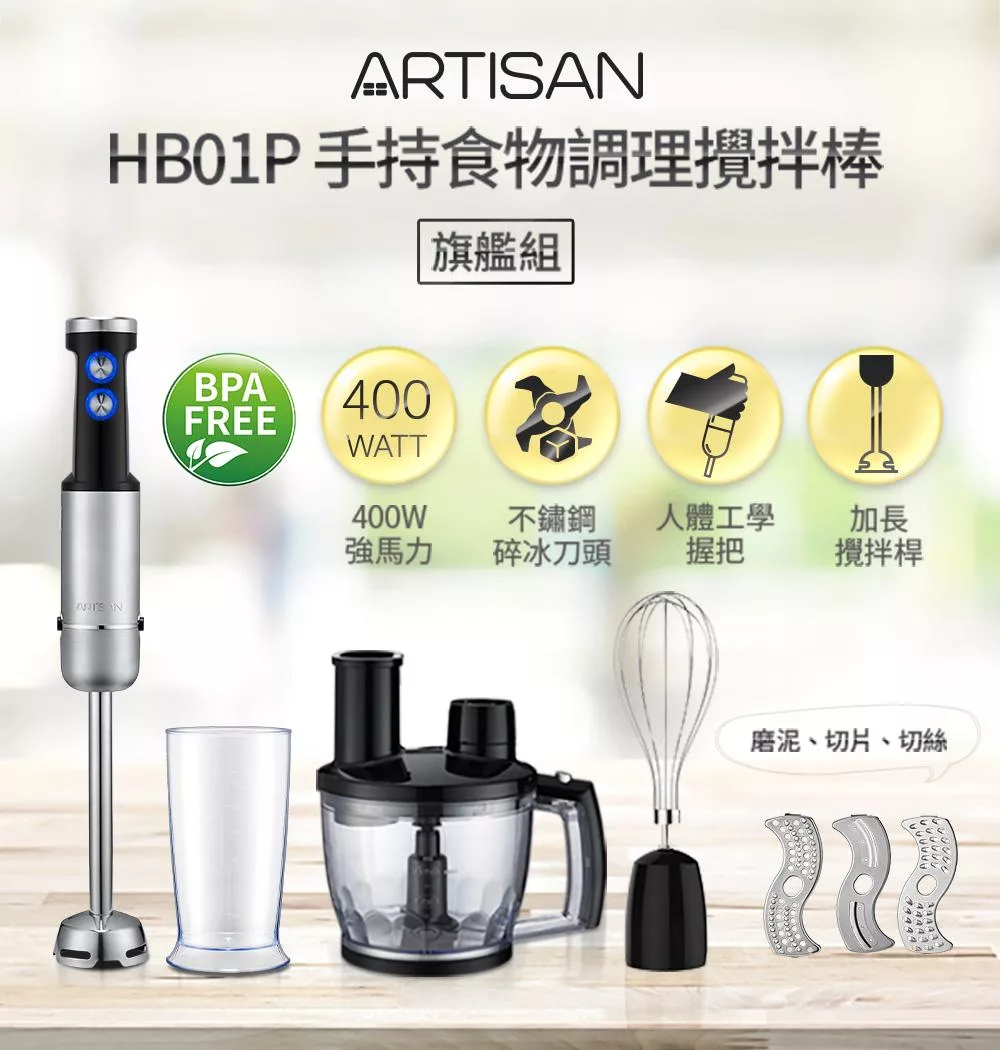 【ARTISAN奧堤森】5段速手持攪拌棒HB01-旗艦組(附打蛋器)