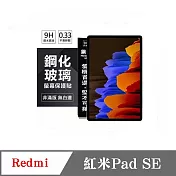 現貨 平板保護貼 Redmi 紅米Pad SE 超強防爆鋼化玻璃平板保護貼 9H 螢幕保護貼 透明