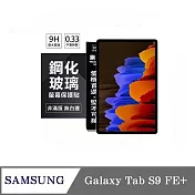 平板保護貼 SAMSUNG Galaxy Tab S9 FE+ 超強防爆鋼化玻璃平板保護貼 9H 螢幕保護貼【 透明