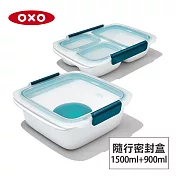 美國OXO 隨行密封保鮮盒超值2件組(1.5L分層附醬料+分隔0.9L)