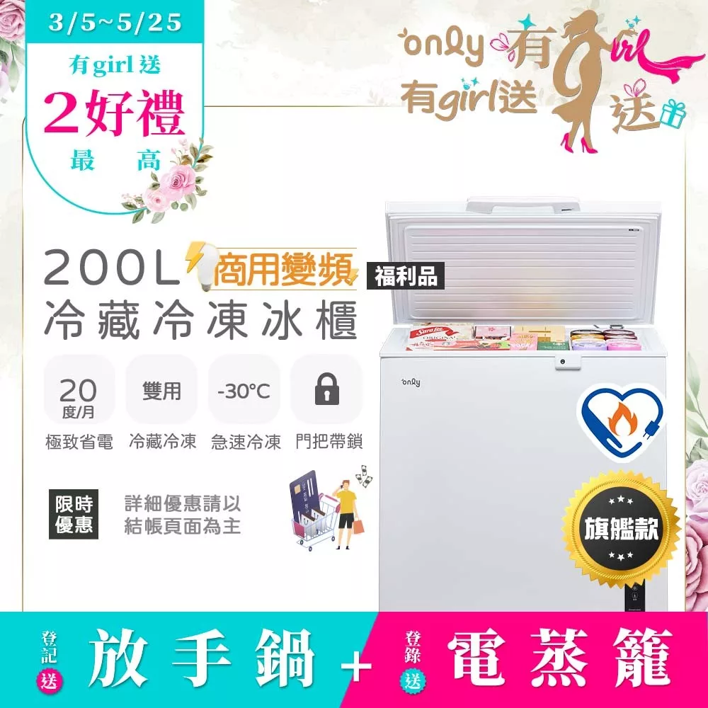 【only】商用變頻200L冷藏冷凍櫃OC200-M02ZRI福利品(節能標章/200公升/上掀臥式/年菜必備)
